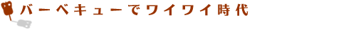 �o�[�x�L���[